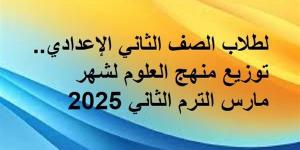 لطلاب
      الصف
      الثاني
      الإعدادي..
      توزيع
      منهج
      العلوم
      لشهر
      مارس