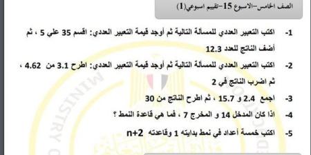 مراجعات
      نهائية..
      أسئلة
      تقييم
      الاسبوع
      الـ
      15
      في
      الرياضيات
      لـ
      الصف
      الخامس
      الابتدائي