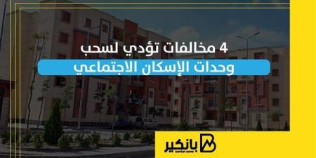 4
      مخالفات
      تؤدي
      لسحب
      وحدات
      الإسكان
      الاجتماعي