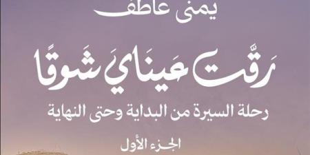 «رقت
      عيناي
      شوقًا»
      للكاتبة
      يمنى
      عاطف
      كتاب
      عن
      السيرة
      النبوية
      الشريفة
      بمعرض
      القاهرة
      للكتاب