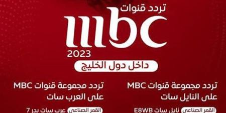 تردد
      قنوات
      MBC
      على
      نايل
      سات
      وعرب
      سات