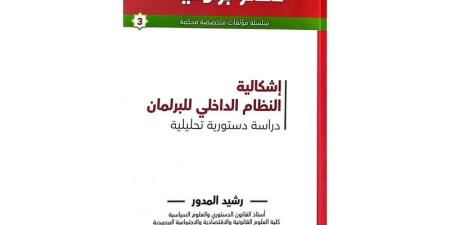 المدور
      يدرُس
      النظام
      الداخلي
      للبرلمان