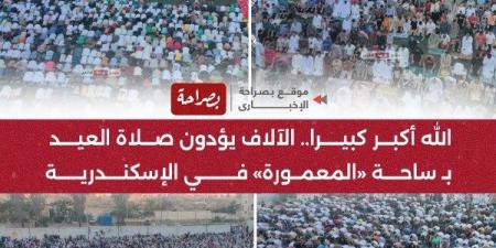 الملايين يؤدون صلاة عيد الأضحى فى مختلف أنحاء مصر
