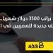 براتب
      3500
      دولار
      شهريا..
      وظائف
      ...