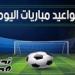 مواعيد
      مباريات
      اليوم
      الأحد
      5
      يناير
      2024
      والقنوات
      الناقلة..
      الزمالك
      يواجه
      المصري