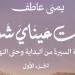 «رقت
      عيناي
      شوقًا»
      للكاتبة
      يمنى
      عاطف
      كتاب
      عن
      السيرة
      النبوية
      الشريفة
      بمعرض
      القاهرة
      للكتاب