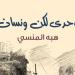 «وحدي..
      لكن
      ونسان»
      لـ
      هبة
      المنسي
      يشارك
      بمعرض
      القاهرة
      الدولي
      للكتاب
      2025