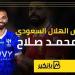 بالأرقام..
      تفاصيل
      عرض
      الهلال
      ...