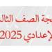 5
      خطوات
      للحصول
      علي
      نتيجة
      الشهادة
      الإعدادية
      القليوبية..
      ننشر
      رابط
      النتيجة