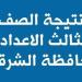 تقترب
      من
      85%..
      مصدر
      بتعليم
      الشرقية
      يكشف
      عن
      نسب
      النجاح
      في
      الشهادة
      الإعدادية