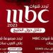 تردد
      قنوات
      MBC
      على
      نايل
      سات
      وعرب
      سات