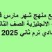 توزيع
      منهج
      شهر
      مارس
      انجليزي
      ثانية
      إعدادي