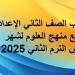 لطلاب
      الصف
      الثاني
      الإعدادي..
      توزيع
      منهج
      العلوم
      لشهر
      مارس