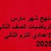 توزيع
      منهج
      الرياضيات
      لشهر
      مارس
      الصف
      الثاني
      الإعدادي