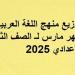 توزيع
      منهج
      اللغة
      العربية
      شهر
      مارس
      لـ
      الصف
      الثاني
      الإعدادي