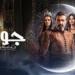 مسلسل
      جودر
      2
      الحلقة
      13..
      ما
      هي
      مصير
      الكنوز
      الأربعة؟