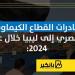 صادرات
      القطاع
      الكيماوي
      المصري
      إلى
   ...