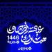 هسبريس
      تهنئ
      القراء
      بعيد
      الأضحى