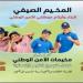 مؤسسة محمد السادس للأعمال الاجتماعية لموظفي الأمن الوطني تنظم المخيمات الصيفية