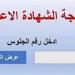 بالاسم
      ورقم
      الجلوس..
      موعد
      وخطوات
      الحصول
      علي
      نتيجه
      الصف
      الثالث
      الاعدادي
      في
      الشرقية