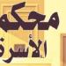 «الإعلان نزل عليا زي السيف».. زوج أمام محكمة الأسرة: «خلعتني عشان بقيت قعيد»
