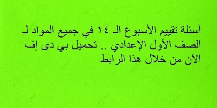 أسئلة
      تقييم
      الأسبوع
      الـ
      14
      في
      جميع
      المواد
      لـ
      الصف
      الأول
      الإعدادي..
      تحميل
      بي
      دى
      إف
      الآن
      من
      خلال
      هذا
      الرابط