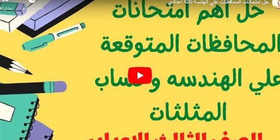 مراجعات
      نهائية..
      حل
      امتحانات
      المحافظات
      في
      الهندسة
      لـ
      الصف
      الثالث
      الإعدادي