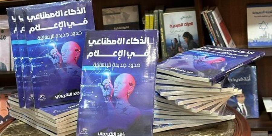 "الذكاء
      الاصطناعي
      في
      الإعلام"..
      كتاب
 ...