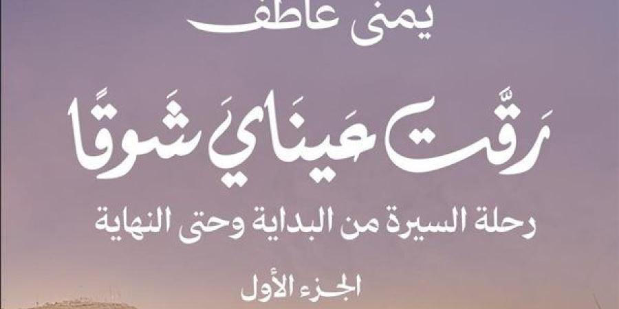 «رقت
      عيناي
      شوقًا»
      للكاتبة
      يمنى
      عاطف
      كتاب
      عن
      السيرة
      النبوية
      الشريفة
      بمعرض
      القاهرة
      للكتاب