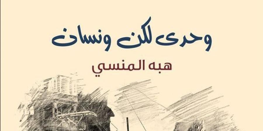 «وحدي..
      لكن
      ونسان»
      لـ
      هبة
      المنسي
      يشارك
      بمعرض
      القاهرة
      الدولي
      للكتاب
      2025