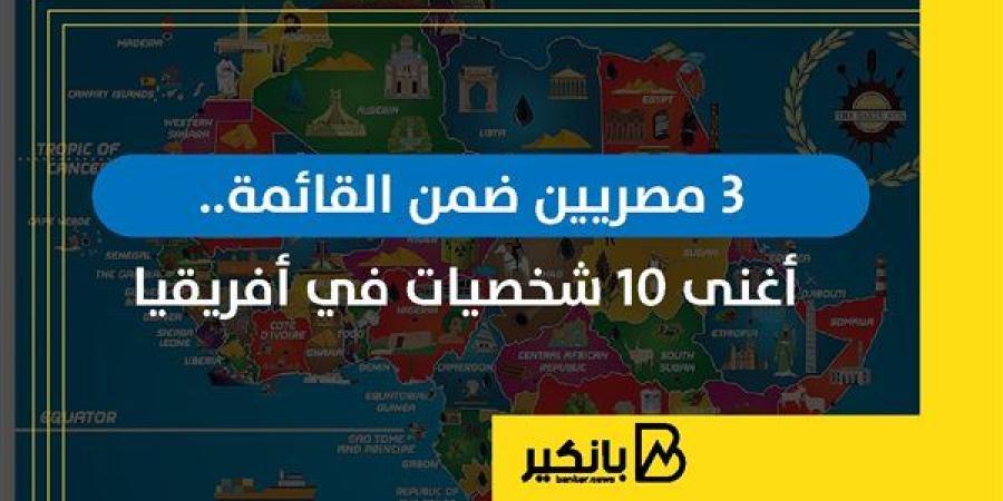 3
      مصريين
      ضمن
      القائمة..
      أغنى
      10
      ...