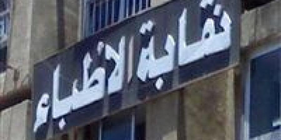 نقابة
      الأطباء
      تكشف
      المطالب
      الجوهرية
      بمشروع
      قانون
      المسؤولية