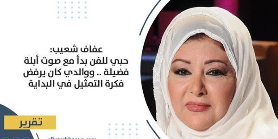 عفاف
      شعيب:
      حبي
      للفن
      بدأ
      مع
      صوت
      أبلة
      فضيلة..
      ووالدي
      كان
      يرفض
      فكرة
      التمثيل
      في
      البداية