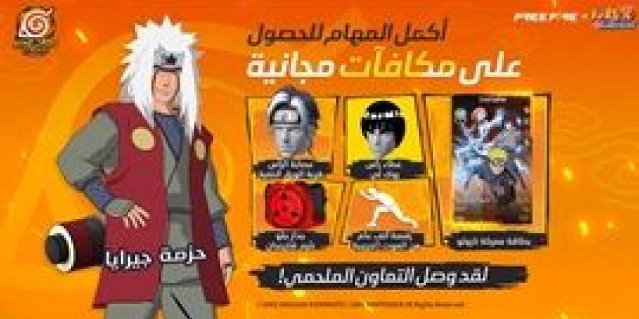 الإعلان
      عن
      أكبر
      شراكة
      في
      تاريخ
      ألعاب
      باتل
      رويال
      بين
      فري
      فاير
      و
      NARUTO
      SHIPPUDEN