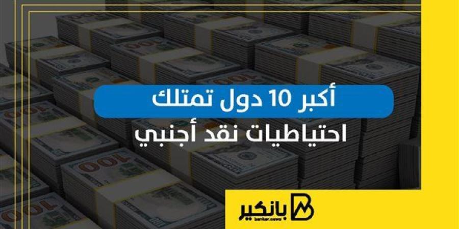 أكبر
      10
      دول
      تمتلك
      احتياطيات
      نقد
    ...