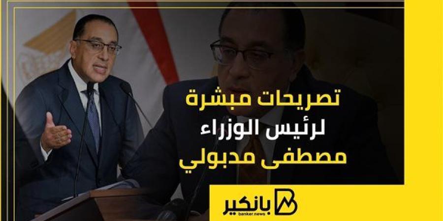 تصريحات
      مبشرة
      لرئيس
      الوزراء
      مصطفى
   ...