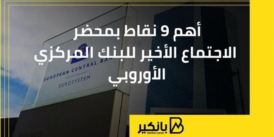 أهم
      9
      نقاط
      بمحضر
      الاجتماع
      الأخير
 ...