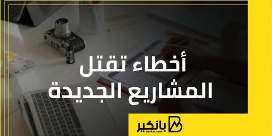 أخطاء
      تقتل
      المشاريع
      الجديدة
      |
      إنفوجراف