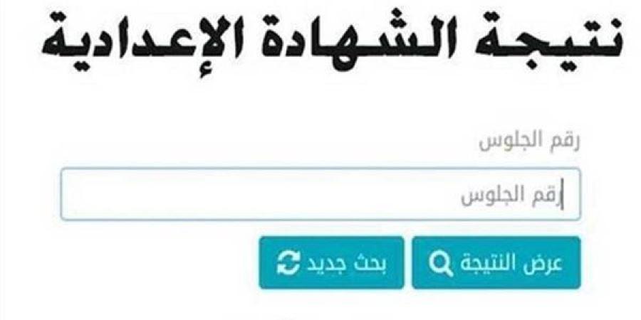 بعد
      اعتمادها..
      رابط
      وخطوات
      الاستعلام
      عن
      نتيجة
      الشهادة
      الإعدادية
      محافظة
      القليوبية
      2025