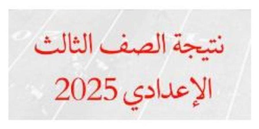 5
      خطوات
      للحصول
      علي
      نتيجة
      الشهادة
      الإعدادية
      القليوبية..
      ننشر
      رابط
      النتيجة