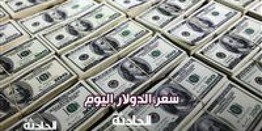 سعر
      الدولار
      اليوم
      الأربعاء..
      استقرار
      ملحوظ
      مقابل
      الجنيه
      المصري
      في
      مختلف
      البنوك