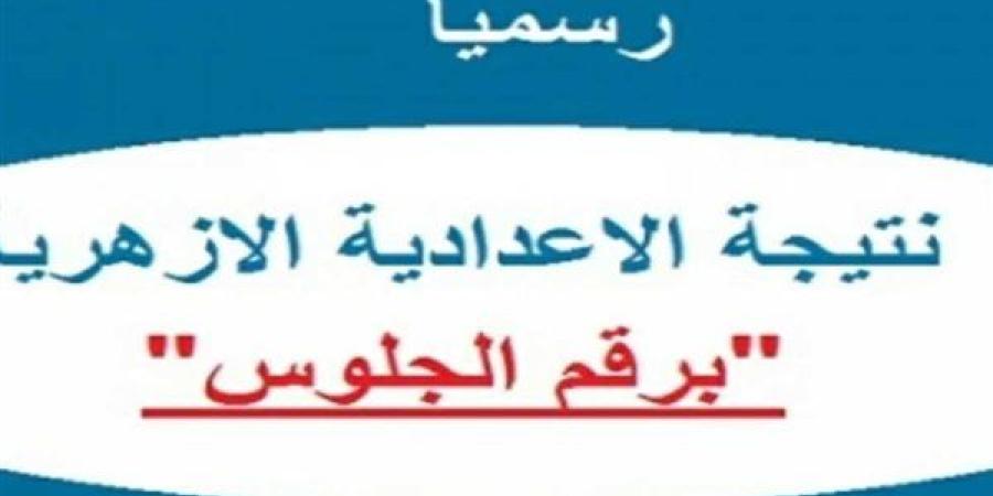 استعلم
      الان
      عن
      نتيجة
      الشهادة
      الإعدادية
      الأزهرية
      من
      هناااااا