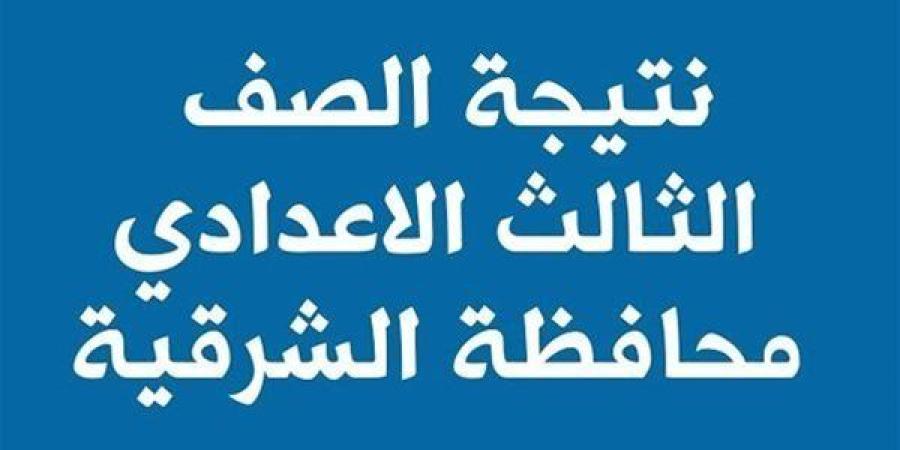 تقترب
      من
      85%..
      مصدر
      بتعليم
      الشرقية
      يكشف
      عن
      نسب
      النجاح
      في
      الشهادة
      الإعدادية