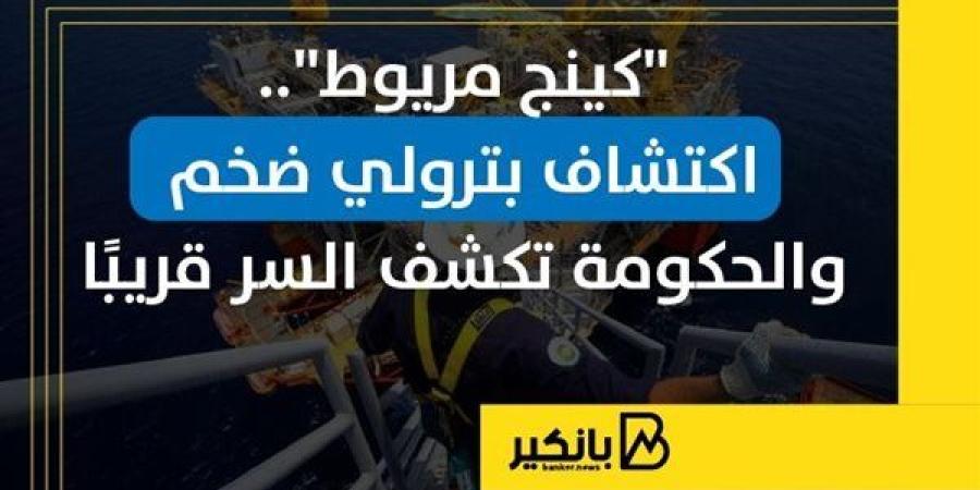 "كينج
      مريوط"..
      اكتشاف
      بترولي
      ضخم
      ...