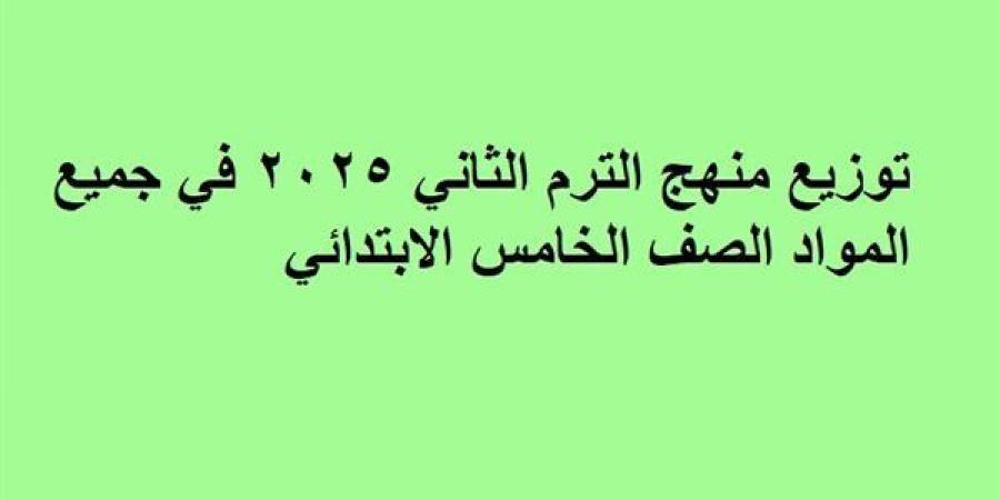 توزيع
      منهج
      الترم
      الثاني
      2025
      في
      جميع
      المواد
      الصف
      الخامس
      الابتدائي