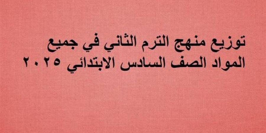 توزيع
      منهج
      الترم
      الثاني
      2025
      في
      جميع
      المواد
      الصف
      السادس
      الابتدائي