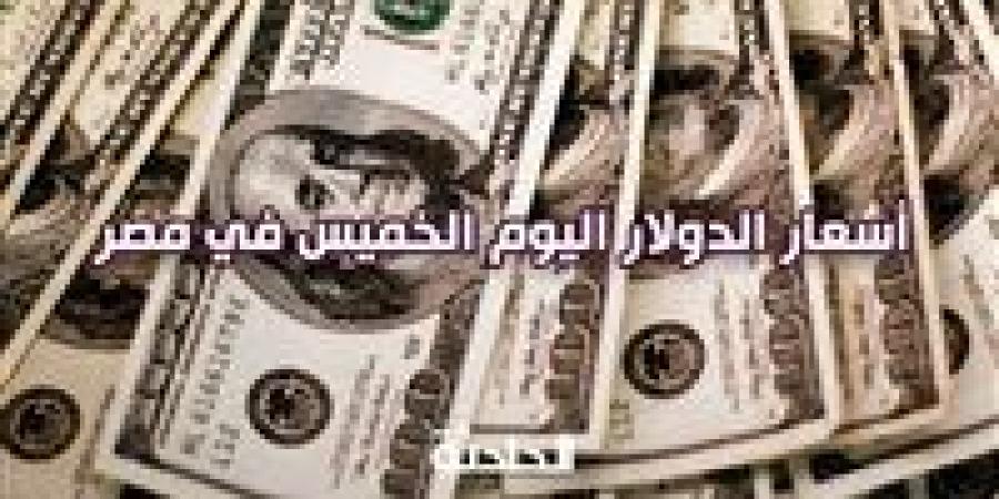 تراجع
      طفيف
      في
      سعر
      الدولار
      اليوم
      الخميس
      في
      بداية
      تعاملات
      البنوك