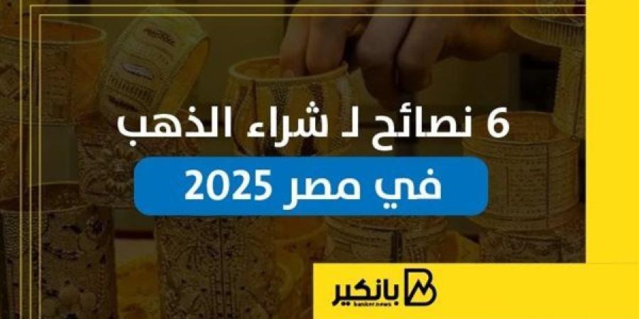 6
      نصائح
      لشراء
      الذهب
      في
      مصر
      2025
      |
      إنفوجراف