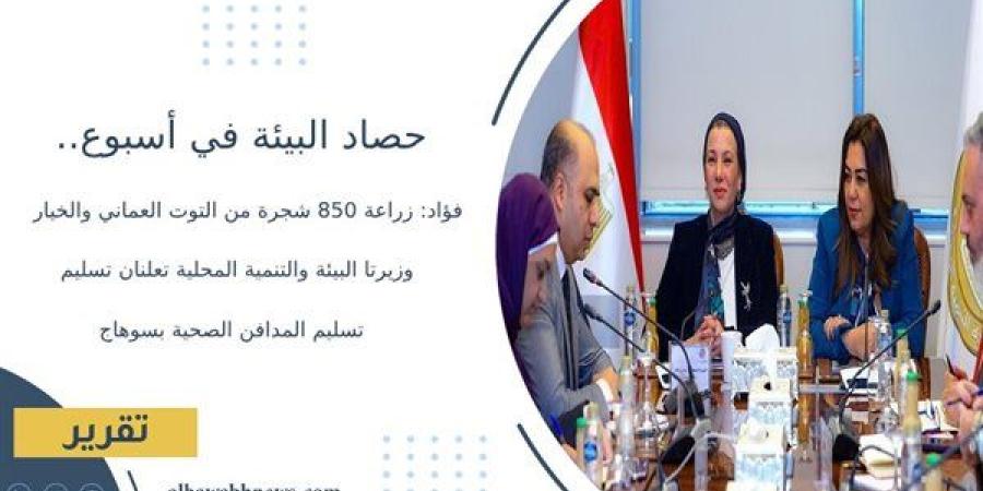 حصاد
      البيئة
      في
      أسبوع..
      فؤاد:
      زراعة
      850
      شجرة
      من
      التوت
      العماني
      والخيار..
      وزيرتا
      البيئة
      والتنمية
      المحلية
      تعلنان
      تسليم
      المدافن
      الصحية
      بسوهاج