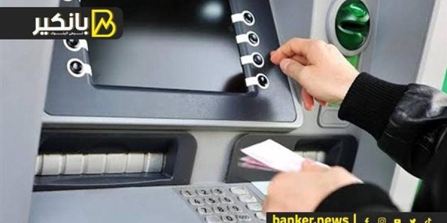 لو
      بتسحب
      كتير
      من
      الـATM..اعرف
      أحدث
 ...